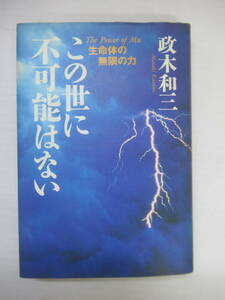 M87◆この世に不可能はないー生命体の無限の力 政木和三 サンマーク出版【「私」という人間 キーワードは「生命体」だ 潜在力】 240505