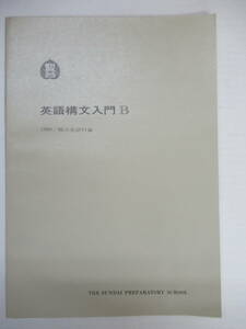 M87◆英語構文入門B 駿台英語科 駿台予備学校 1990年 【希少 大意付き 伊藤和夫 奥井潔 構文 読解 ルール】 240505