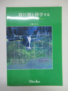 P83◆移行期を科学する - 分娩移行期の達人になるために 大場真人 デーリィジャパン【畜産 ケトーシス アシドーシス 泌乳後期 乾乳】240508