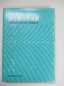 P83◆スタンダード 微分積分学演習 上見練太郎/勝股修/三宅敏恒 共立出版【偏微分法・級数・微分方程式・重積分・ベクトル解析】 240508