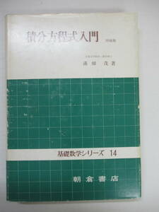 P83◆積分方程式入門 増補版 基礎数学シリーズ14 溝畑茂 朝倉書店【ヒルベルト空間と線形作用素 対称完全連続作用素】 240508