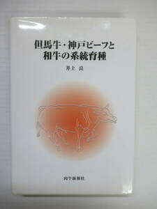 P83◆但馬牛・神戸ビーフと和牛の系統育種 井上良 肉牛新報社【繁殖地帯 生産地帯 江戸時代の蔓 系統育種 系統分離】 240508