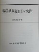 J07◆電子工学、通信工学の書籍を22冊まとめて 1994年前後発行【電子情報通信学会 通信用マイクロ波回路 電磁波問題解析の実際 】240514_画像6