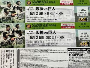 5月26日（日）阪神 vs 巨人　甲子園　グリーンシート1-5段どこか通路側より２席　入場記念プレゼントあり