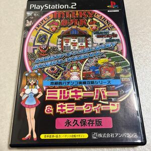 【PS2】 本格的パチンコ実機攻略シリーズ ミルキーバー＆キラークィーン 永久保存版