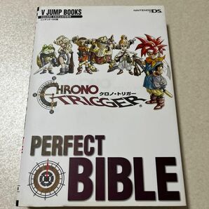 【攻略本】 クロノトリガー パーフェクトバイブル　CHRONO TRIGGER PERFECT BIBLE 初版