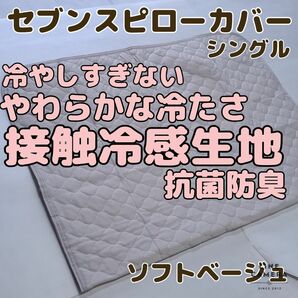 セブンスピローカバー　シングルサイズ　ソフトベージュ　接触冷感生地　冷たすぎない　柔らかな冷たさ　抗菌防臭加工　暑い夜の準備に　