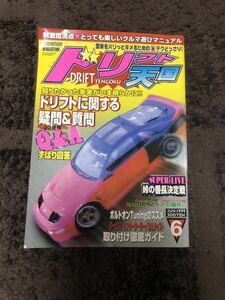 ドリフト天国　1999年　6月号