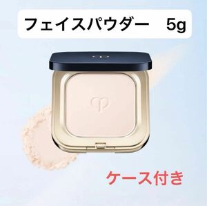 クレ・ド・ポー ボーテ プードルコンパクト エサンシエルｎ＜フェイスパウダー＞ケース付き　5g