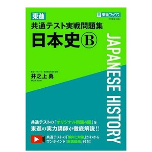 《東進　日本史B　共通テスト実践問題集　大学受験　受験　問題集 東進ブックス 社会》