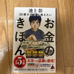 ２０歳の自分に教えたいお金のきほん （ＳＢ新書　５７０） 池上彰／著　「池上彰のニュースそうだったのか！！」スタッフ／著