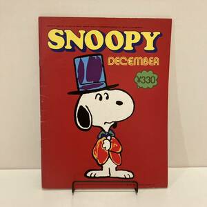 240502「月刊スヌーピー」昭和52年12月号★すばる書房★SNOOPY PEANUTS COMICS★昭和レトロ当時物美品希少古書