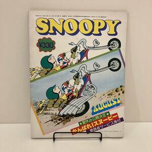 240502[ ежемесячный Snoopy ] Showa 52 год 8 месяц номер *... книжный магазин *SNOOPY PEANUTS COMICS* Showa Retro подлинная вещь прекрасный товар редкий старинная книга 