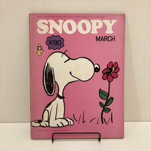 240502「月刊スヌーピー」昭和47年3月号★すばる書房★SNOOPY PEANUTS COMICS★昭和レトロ当時物美品希少古書