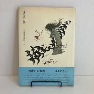 240504米倉斉加年「多毛留」1977年2刷 偕成社★大人の絵本 絶版 昭和レトロ当時物希少古書