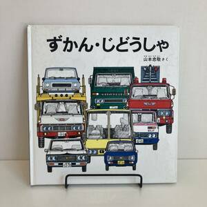 240504【希少本ですが難あり格安】ずかん・じどうしゃ 山本忠敬 1986年16刷 福音館書店★こどものとも年少版 昭和レトロ当時物絵本希少古書