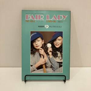 240510 学研フェアレディ 「fair lady」1975年10月号No.114★FINE MAGAZINE FOR HIGH SCHOOL GIRLS★昭和レトロティーン雑誌★希少古書