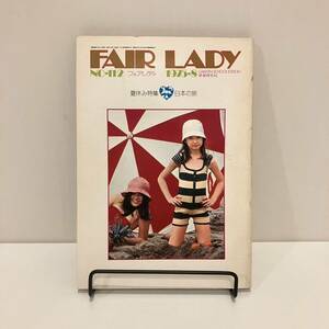 240510 学研フェアレディ 「fair lady」1975年8月号No.112★FINE MAGAZINE FOR HIGH SCHOOL GIRLS★昭和レトロティーン雑誌★希少古書