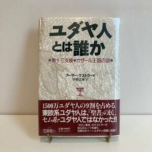 240512希少★「ユダヤ人とは誰か」第十三支族 カザール王国の謎 アーサー・ケストラー 宇野正美 1990年初版 三交社★古書美品