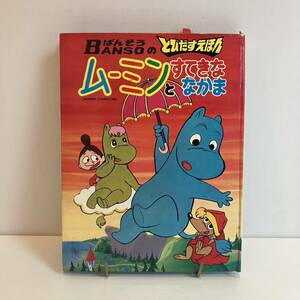 240512 BANSOのとびだすえほん「ムーミンとすてきななかま」万創 昭和47年5版★昭和レトロ当時物絵本★アニメ絵本飛び出す絵本★希少古書