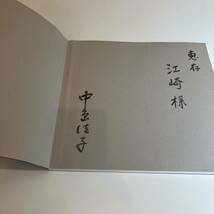 240515【宛名付き署名入】中島佳子作品集1977→2000★当時物希少古書 図録画集美術_画像4