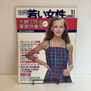 240515「別冊 若い女性」1981年SUMMER「木綿で作る夏服特集号」洋裁★昭和レトロ雑誌希少古書