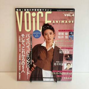 240515「ボイスアニメージュ」アニメージュ1995年10月号増刊VOL.4★三石琴乃 椎名へきる 天野由梨 玉川紗己子★レトロアニメ声優雑誌希少