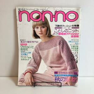 240515「non-no」ノンノ1975年9/5 No.17「ことしのニット」昭和レトロ 当時物ファッション雑誌