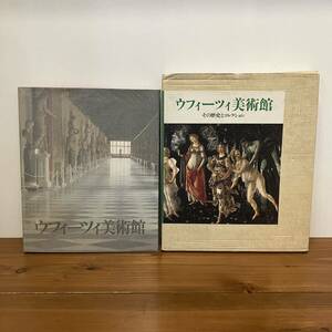 240516「ウフィーツィ美術館」その歴史とコレクション 1986年初版 岩波書店★希少古書美品 図録 作品集