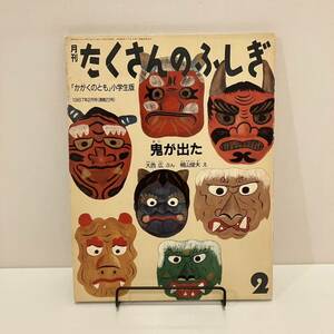 240517【ふしぎ新聞付】月刊たくさんのふしぎ「鬼が出た」大西広 梶山俊夫 1987年2月号通巻23号★福音館書店 絵本