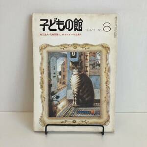 240518[ child. pavilion ]1974 year 1 month number No.8* ground .. Hara flower wheel ..LM Boston Murakami . person Halo rudo Jones . inside . one * picture book luck sound pavilion bookstore old book magazine 