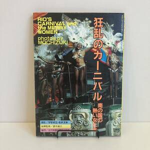 240518「狂乱のカーニバル 南の国の熱い女たち」スクリーン特別増刊 昭和56年初版 近代映画社★りおのカーニバル写真集★当時物古書希少