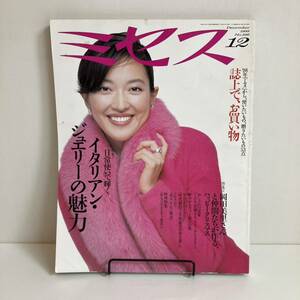 240519「ミセス」1998年12月号No.526文化出版局★羽田美智子 岡田美里★レトロ当時物ファッション洋裁生活料理婦人雑誌★古書