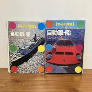 240519[ rare book@, but with defect cheap ] Gakken. illustrated reference book 16[ automobile * boat ] Showa era 56 year 15.* Showa Retro that time thing picture book old book 