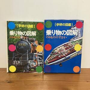 240519【希少本ですが難あり格安】学研の図鑑25「乗り物の図解」昭和56年21刷★昭和レトロ当時物絵本