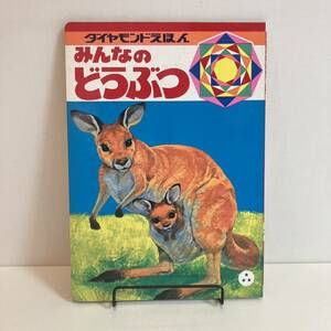 240522 ダイヤモンドえほん22「みんなのどうぶつ」ダイヤモンド書房★昭和レトロ当時物絵本古書希少