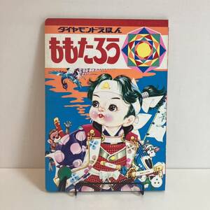 240522 ダイヤモンドえほん26「ももたろう」ダイヤモンド書房★昭和レトロ当時物絵本古書希少