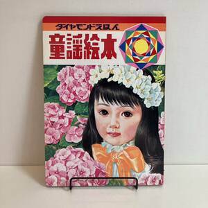 240522 ダイヤモンドえほん38「童謡絵本」ダイヤモンド書房★昭和レトロ当時物絵本古書希少