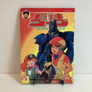 240522 栄光社のテレビえほん34「巨神ゴーグ」ジャイアント・ゴーグ TVうたのえほん サンライズ★昭和レトロ当時物絵本古書希少