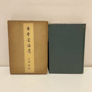 240524「日本昔話考」一瀬直行 昭和45年初版 鷲の宮書房★希少古書民俗学