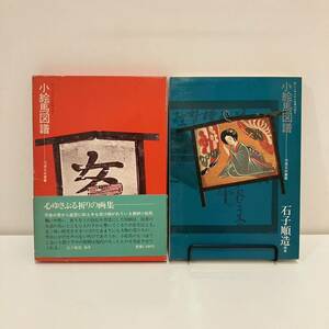 240524「小絵馬図譜 封じこめられた民衆の祈り」石子順造 1973年2刷 芳賀書店 芳賀芸術叢書★希少古書★美術 民藝