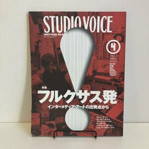 240525「STUDIO VOICE」スタジオボイス1995年4月号VOL.232「フルクサス発」インターメディアアートの出発点から★雑誌希少古書美品