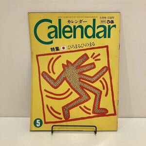 240525「CALENDAR」月刊カレンダー1983年5月号「ひろまるひのまる」★キースヘリング 三宅一生 ★昭和レトロ雑誌希少古書美品サブカル