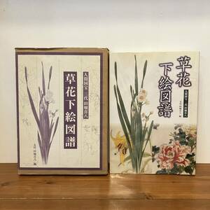 240526 human national treasure three fee rice field field ..[. flower sketch map .]*. fee rice field field .. compilation 2001 year the first version 4.* regular price 15000 jpy in box beautiful goods * rare old book 