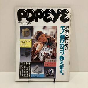 240529「POPEYE」ポパイ1990年10/3 No.324 マガジンハウス★レトロ男性ファッション雑誌★希少古書美品