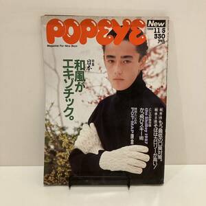 240529「POPEYE」ポパイ1986年11/5 No.234「日本 和風がエキゾチック。」マガジンハウス★レトロ男性ファッション雑誌★希少古書美品