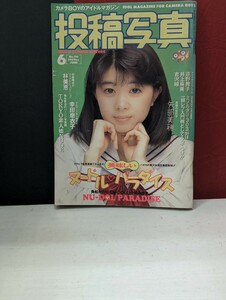 投稿写真　1994年6月号 幸田磨衣子遠野舞子他