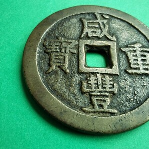 穴銭 咸豊重宝 當五十 宝泉局 中国古銭 大型 直径約５５.５㍉ 重さ約６２.５gの画像2