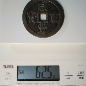 穴銭 咸豊重宝 當五十 宝泉局 中国古銭 大型 直径約５５.５㍉ 重さ約６２.５gの画像10