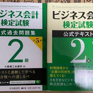 ビジネス会計検定試験公式テキスト・問題集2級